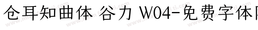 仓耳知曲体 谷力 W04字体转换